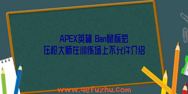 《APEX英雄》Ban鼠标宏
